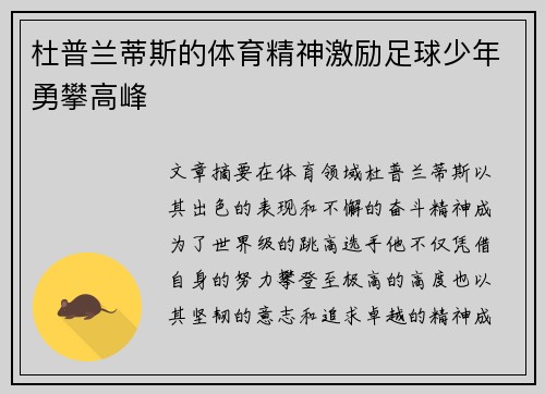 杜普兰蒂斯的体育精神激励足球少年勇攀高峰