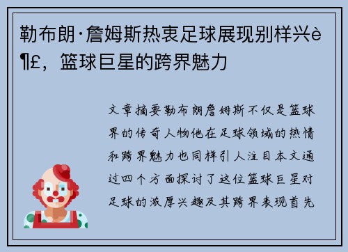 勒布朗·詹姆斯热衷足球展现别样兴趣，篮球巨星的跨界魅力