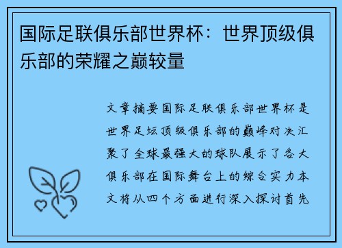 国际足联俱乐部世界杯：世界顶级俱乐部的荣耀之巅较量