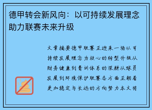 德甲转会新风向：以可持续发展理念助力联赛未来升级