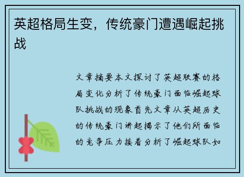 英超格局生变，传统豪门遭遇崛起挑战