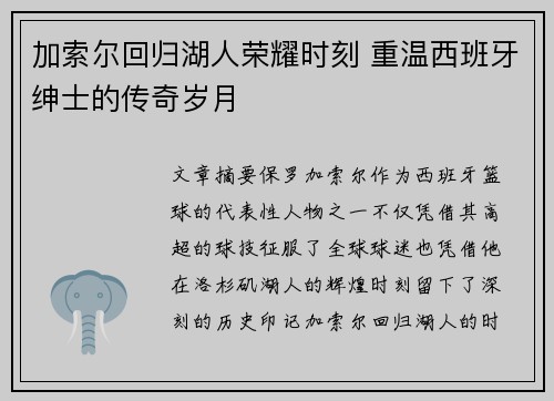 加索尔回归湖人荣耀时刻 重温西班牙绅士的传奇岁月