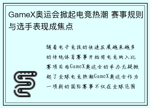 GameX奥运会掀起电竞热潮 赛事规则与选手表现成焦点
