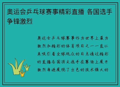 奥运会乒乓球赛事精彩直播 各国选手争锋激烈