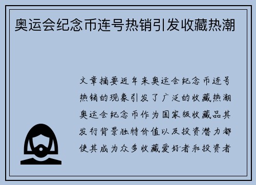 奥运会纪念币连号热销引发收藏热潮
