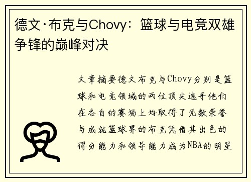 德文·布克与Chovy：篮球与电竞双雄争锋的巅峰对决