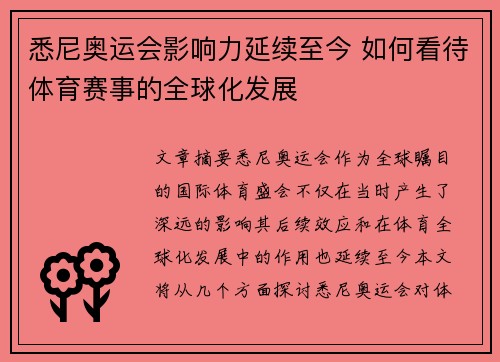 悉尼奥运会影响力延续至今 如何看待体育赛事的全球化发展